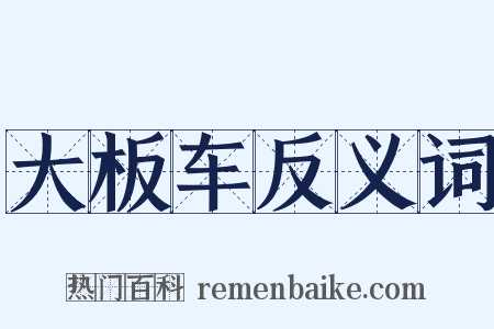 大板车反义词是什么意思的图片